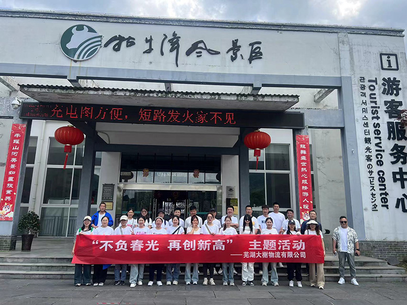 团建活动
