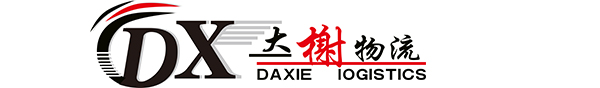 芜湖大榭物流有限公司